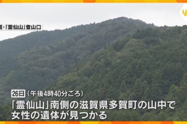 行方不明の女子大生か　山中で遺体発見　一人で登山に訪れ家族に写真を送った後…　滋賀・霊仙山