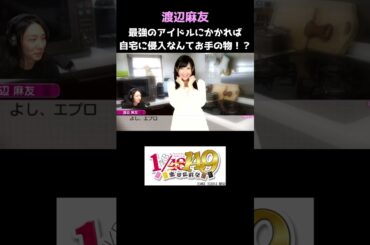 最強アイドル渡辺麻友にかかれば部屋に侵入するのもお手の物！？　#アイドル #AKB48 #ゲーム実況 #まゆゆ