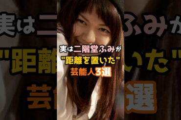 実は二階堂ふみが距離を置いた芸能人3選 #shorts #芸能人 #二階堂ふみ
