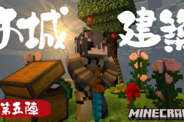 【 雑談￤Minecraft 】お城建築🏯第五陣目【 #伊達つかさ / ゆにふぃ！】