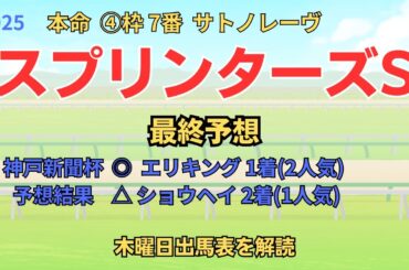 ◎ サトノレーヴ 「スプリンターズステークス 2025 最終予想」 #スプリンターズs