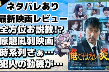 【最新映画ネタバレあり感想】俺ではない炎上【おまけコンテンツ】