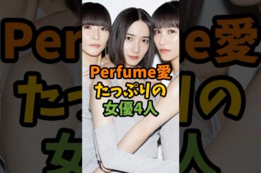 Perfume愛たっぷりの女優4人 #芸能 #芸能人 #shorts