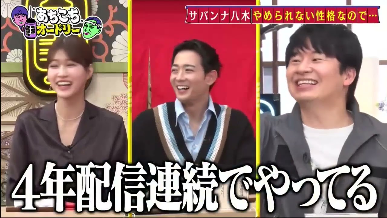 あちこちオードリー 動画 2月5日 4年ぶりにサバンナ!さらに竜星涼・生見愛瑠が初来店!女優生見とバラエティめるるは別人!?サバンナ八木自身がお笑い芸人かどうかわからない あちこちオードリー 動画 2月5日 4年ぶりにサバンナ!さらに竜星涼・生見愛瑠が初来店!女優生見とバラエティめるるは別人!?サバンナ八木自身がお笑い芸人かどうかわからない