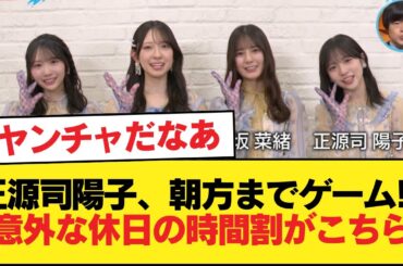【日向坂46】正源司陽子、朝方までゲーム！？意外な休日の時間割がこちら【バズリズム02】【日向坂46HOUSE】#日向坂46 #日向坂 #日向坂で会いましょう #乃木坂46 #櫻坂46
