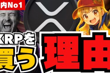 日本人3兆円XRPを購入！圧倒的人気の理由は？【仮想通貨】