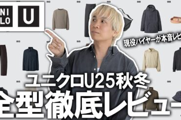 【ユニクロU/25秋冬】服のプロが断言!UNIQLOU最新コレクションこのアイテムを買えば間違いなし!トレンド＆コスパ＆デザイン性で選んだ3選アイテム教えます【メンズファッション】