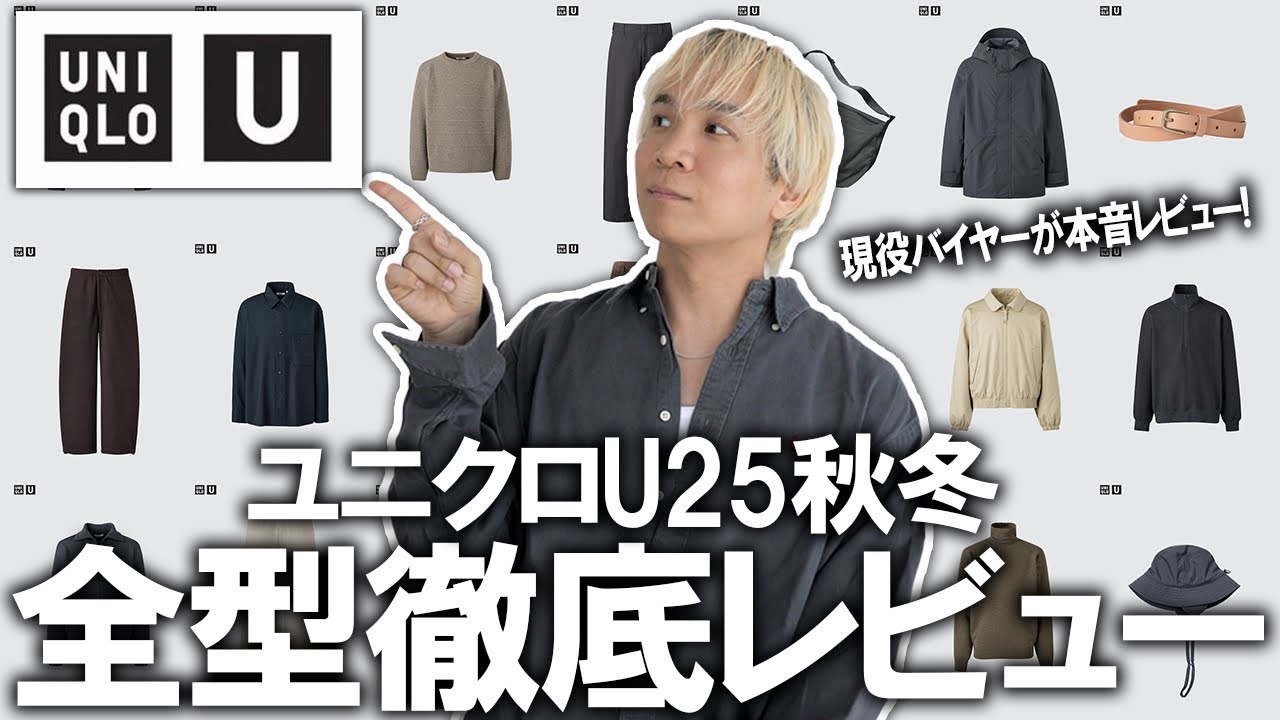 【ユニクロU/25秋冬】服のプロが断言!UNIQLOU最新コレクションこのアイテムを買えば間違いなし!トレンド&コスパ&デザイン性で選んだ3選アイテム教えます【メンズファッション】 【ユニクロU/25秋冬】服のプロが断言!UNIQLOU最新コレクションこのアイテムを買えば間違いなし!トレンド&コスパ&デザイン性で選んだ3選アイテム教えます【メンズファッション】