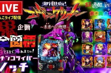 【暗黒企画】全図柄揃えるまで帰れまてん！エヴァンゲリオン未来への咆哮パチンコライブ