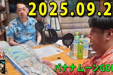 バナナマンのバナナムーンGOLD 2025.09.27  出演者 : バナナマン[ 齋藤飛鳥  x 設楽統 ]