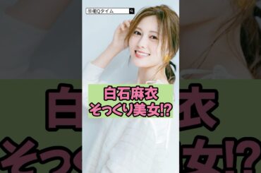 【誰？】白石麻衣のそっくり美女!?