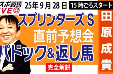 【東スポ競馬ライブ】元天才騎手・田原成貴「スプリンターズS2025」直前ライブ予想会~パドック＆返し馬診断します~《東スポ競馬》