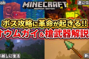 【マイクラ】次期アプデであのオウムガイがmob化！？新武器「槍」と銅アプデ日について解説！【PE/PS4/Switch/Xbox/Win10】ver1.21