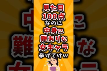 【有益】見た目100点なのに中身に難ありな女キャラ挙げてけｗ #2ch #有益 #アニメ #漫画