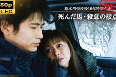【日本のドラマ】 松本清張没後10年特別企画｢死んだ馬･殺意の接点｣【ドラマフル】