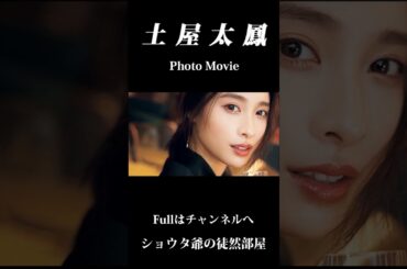 土屋太鳳 Photo Movie 【ドラマティック・レイン：稲垣潤一】short