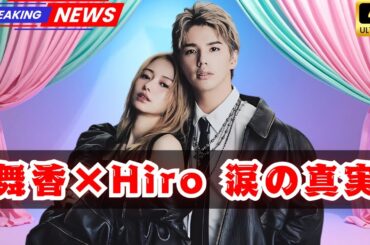 「山本舞香×Hiro」初の夫婦共演に涙…日テレ『アナザースカイ』ラスト出演の真実【JP News Vibes】 #山本舞香 #Hiro #アナザースカイ