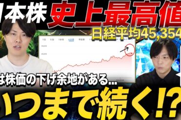 この株高はいつまで続くのか？日本株高値定着もあるか。今後の戦略を専業投資家が解説！
