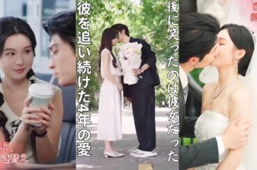 【全話無料】【日本語吹き替え】4年追いかけ99回告白したのに拒まれた彼女──100回目で諦め帰国し政略結婚、しかし優しい教授に溺愛されお姫様に…渣男は後悔し死ぬほど縋るが彼女は二度と振り向かない！