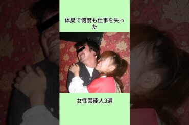 体臭で何度も仕事を失った女性芸能人3選#芸能界 #芸能人 #shorts