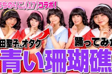 【踊ってみた】聖子ちゃんオタクJKと一緒に昭和アイドルになって青い珊瑚礁本気で踊ってみた✨🩵【コラボ】