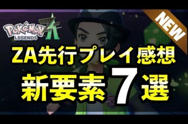 【レジェンズZA】日本の先行体験に参加した正直な感想・コッソリわかった新要素7選！【ポケモンZA】