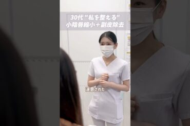 婦人科形成手術 東日本1位👑婦人科レーザー全国1位👑SBC新宿本院あやの先生にお任せ下さい。#shorts#shortvideo #婦人科形成 #美容 #フェムケア #女性器