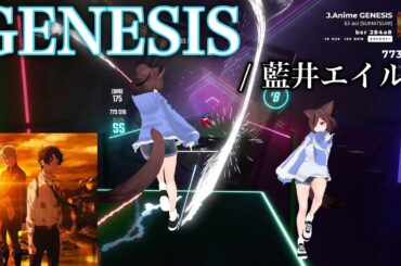 【Beat saber】GENESIS - 藍井エイル / アルドノア・ゼロ