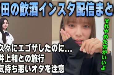 お酒を飲みながらオタの気持ち悪い発言を注意する与田祐希【乃木坂46】