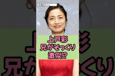 上戸彩の兄がそっくり激似!?