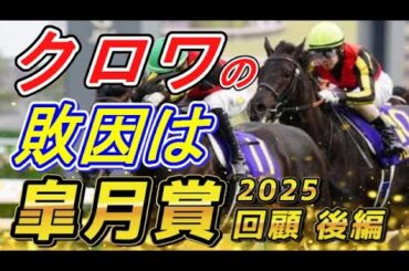 クロワデュノールの敗因は！？　ダービー可能性はあるのか！？　皐月賞2025　回顧　後編　元馬術選手のコラム