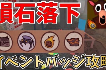 【99 Nights in the Forest】隕石アップデート限定バッジの入手方法！攻略【ROBLOX(ロブロックス)】【ゆっくり実況】