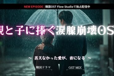 【韓国ドラマ OST】全ての親と子に捧ぐ、涙腺崩壊メドレー