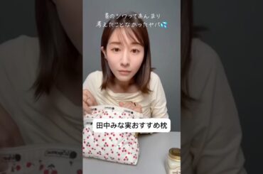 紹介商品はコメント欄のリンクにあります！#田中みな実#スキンケア#コスメ#メイク#インスタライブ#保湿#化粧品紹介#化粧品#美容#美肌#ニキビ#くすみ#たるみ#シワ#首ケア#枕#エアウィーブ