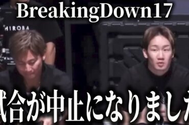 BreakingDown17本戦直前にして、まさかの消滅…これどうするんだろ…【ブレイキングダウン17オーディション】