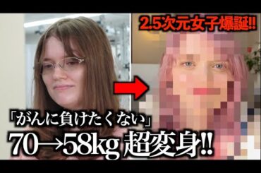 【涙回】「私は美しい。」4ヶ月ダイエット&ヘアメイクで心も身体も大変身