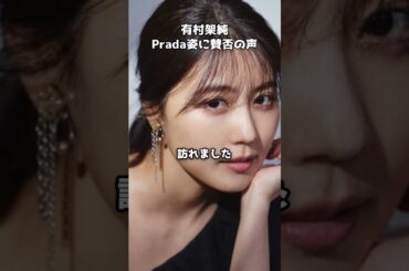 有村架純、初ミラノでのPrada姿に賛否の声 #shorts #有村架純 #Prada #ミラノ #ファッションショー