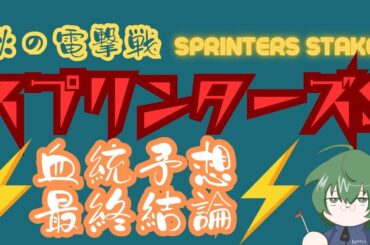【血統予想】スプリンターズS 2025 最終結論 #血統