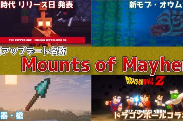 【マイクラ速報】マイクラライブ2025で明かされた次期アップデート【Mounts of Mayhem/騒乱の乗り物たち】でオウムガイや新武器・槍が登場!? 最新のアップデート情報