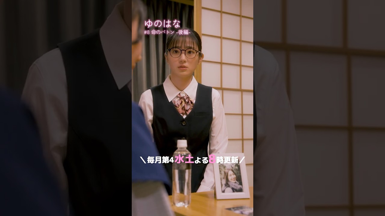 #予告 第4話「命のバトン」-後編- #tiktok #ショートドラマ  #ドラマ『ゆのはな with #下呂温泉 #小川屋 』主演 #長谷川かすみ #シングルマザー #シンママ #家族 #父娘