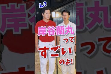 【岸谷五朗】いいひとのまいにちまんざい【蘭丸】 #shorts