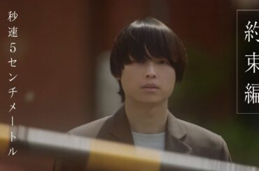 劇場用実写映画『秒速5センチメートル』約束編【10月10日（金）公開】