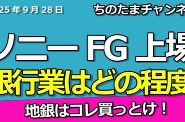 地銀株が強すぎますよ。ソニーフィナンシャルグループはどうなる。りそなの良い取り組み。オリオンビールはどうなる。