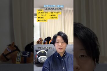 🎯本命◎1着🥇⚡️スプリンターズS 2025⚡️最終予想 #競馬予想 #中央競馬予想 #競馬 #馬券 #スプリンターズステークス #中山競馬場 #競馬好き