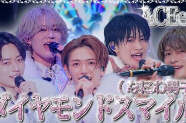 ACEes【ダイヤモンドスマイル(なにわ男子)】Arena Tour 2025 PROLOGUE より
