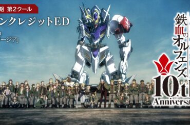 鉄血10周年記念│『機動戦士ガンダム 鉄血のオルフェンズ（第2期）』第2クール ノンクレジットED映像│ Uru「フリージア」