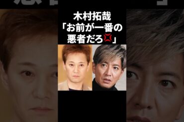 木村拓哉「お前が一番の悪者だろ💢」 #shorts #中居正広 #フジテレビ
