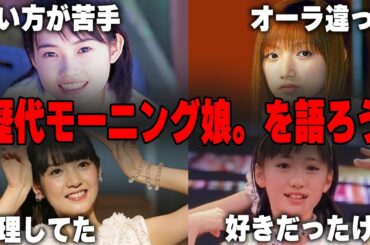 あなたは誰推しだった？好きだったモーニング娘。のメンバー【ガルちゃん芸能】