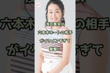 浅田真央の六本木デートの相手がイケメンすぎて衝撃！