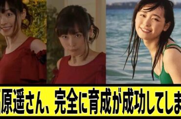 福原遥さん、完全に育成が成功に対するなんｊの反応集